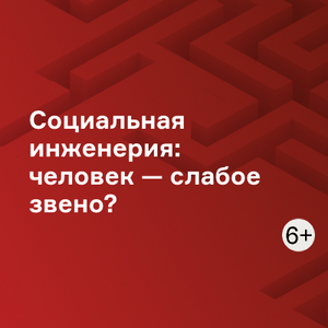 Социальная инженерия: человек — слабое звено?