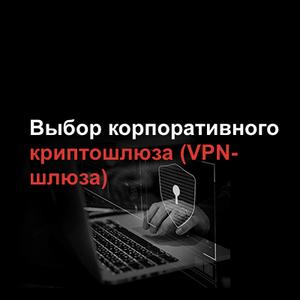 Выбор корпоративного криптошлюза (VPN-шлюза)