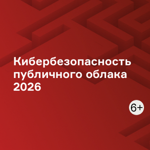 Кибербезопасность публичного облака 2026