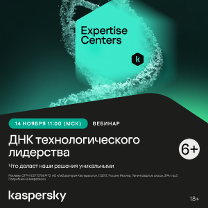 ДНК технологического лидерства: Что лежит в основе решений “Лаборатории Касперского”