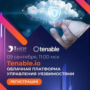 Tenable.io. Облачная платформа управления уязвимостями