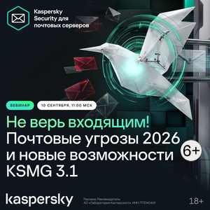 Не верь входящим! Почтовые угрозы 2026 и новые возможности KSMG 3.1