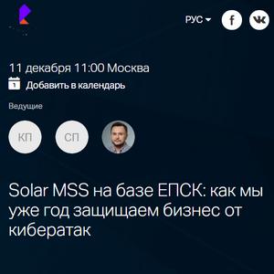 Вебинар: Solar MSS на базе ЕПСК