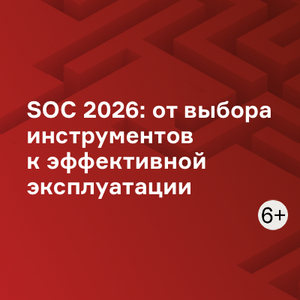 SOC 2026: от выбора инструментов к эффективной эксплуатации
