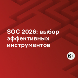 SOC 2026: выбор эффективных инструментов