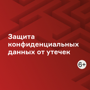 Защита конфиденциальных данных от утечек