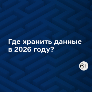 Где хранить данные в 2026 году?