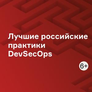 Лучшие российские практики DevSecOps