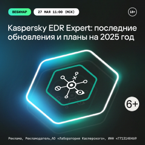 Kaspersky EDR Expert: последние обновления и планы на 2025 год