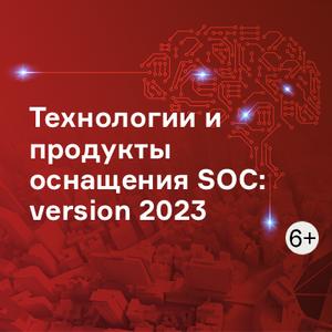 Технологии и продукты оснащения SOC: version 2023