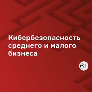 Кибербезопасность среднего и малого бизнеса (СМБ)