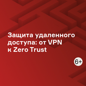 Защита удаленного доступа: от VPN к Zero Trust
