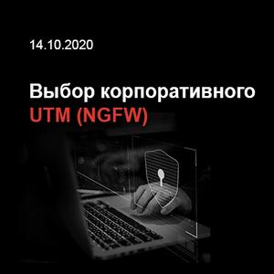 Выбор корпоративного UTM (NGFW)