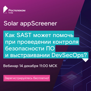 Как SAST может помочь при проведении контроля безопасности ПО?