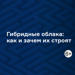 Гибридные облака: как и зачем их строят