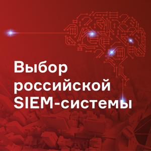 Выбор российской SIEM-системы