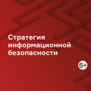 Стратегия информационной безопасности: как повысить эффективность и доказать результа