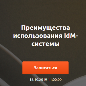 Вебинар: Преимущества использования IdM-системы