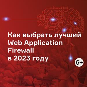 Как выбрать лучший Web Application Firewall в 2023 году
