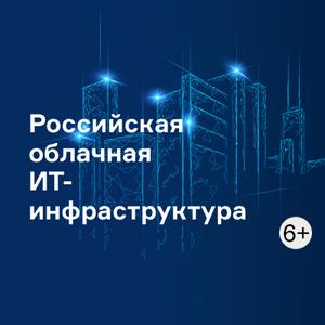 Российская облачная ИТ-инфраструктура