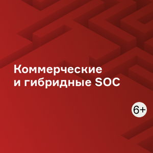 Коммерческие и гибридные SOC
