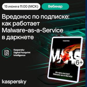 Вредонос по подписке: как работает Malware-as-a-Service