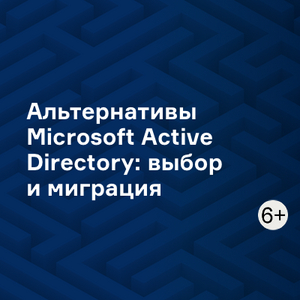 Альтернативы Microsoft Active Directory: выбор и миграция