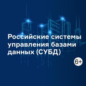 Российские системы управления базами данных (СУБД)