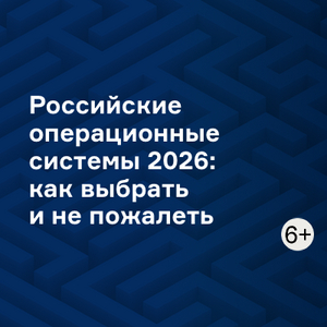 Российские операционные системы 2026: как выбрать и не пожалеть