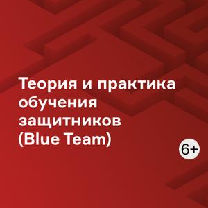 Теория и практика обучения защитников (Blue Team)