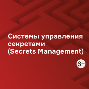 Системы управления секретами (Secrets Management)