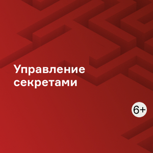 Управление секретами