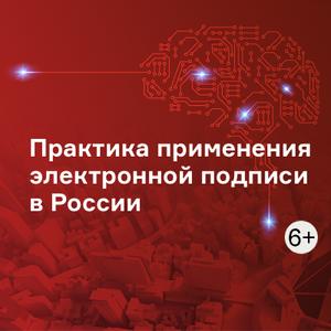 Практика применения электронной подписи в России