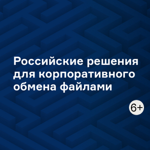 Российские решения для корпоративного обмена файлами