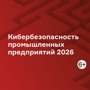 Кибербезопасность промышленных предприятий 2026