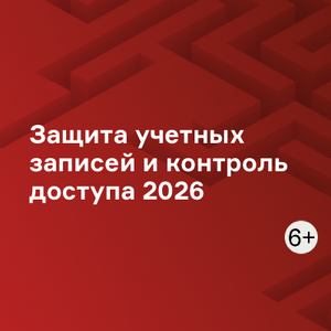 Защита учетных записей и контроль доступа (Identity Security) 2026