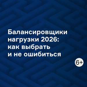 Балансировщики нагрузки 2026: как выбрать и не ошибиться