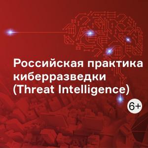 Российская практика киберразведки (Threat Intelligence)