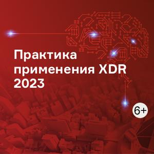 Практика применения XDR 2023