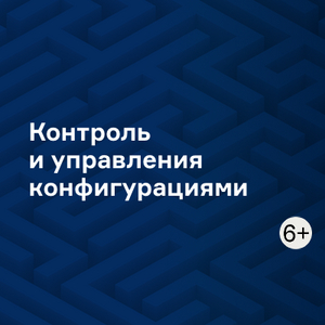 Контроль и управления конфигурациями