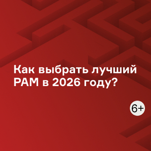 Как выбрать лучший PAM в 2026 году?