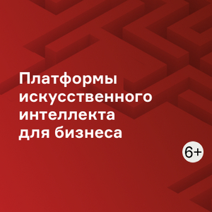 Платформы искусственного интеллекта для бизнеса