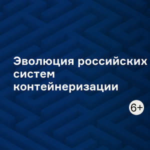 Эволюция российскиx систем контейнеризации