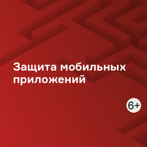 Защита мобильных приложений