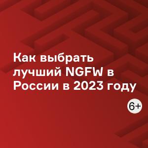 Как выбрать лучший NGFW в России в 2023 году