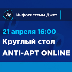 Вебинар: Круглый стол ANTI-APT ONLINE