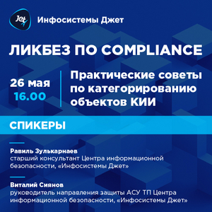 Вебинар: Практические советы по категорированию объектов КИИ