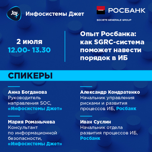 Опыт Росбанка: как SGRC-система поможет навести порядок в ИБ