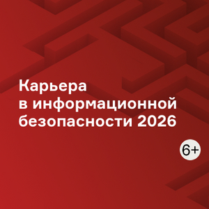 Карьера в информационной безопасности 2026