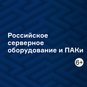 Российское серверное оборудование и ПАКи